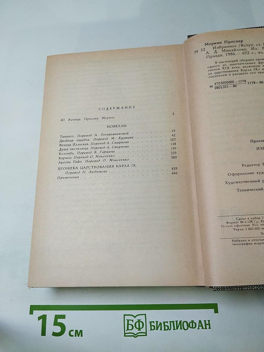 Проспер Мериме. Избранное