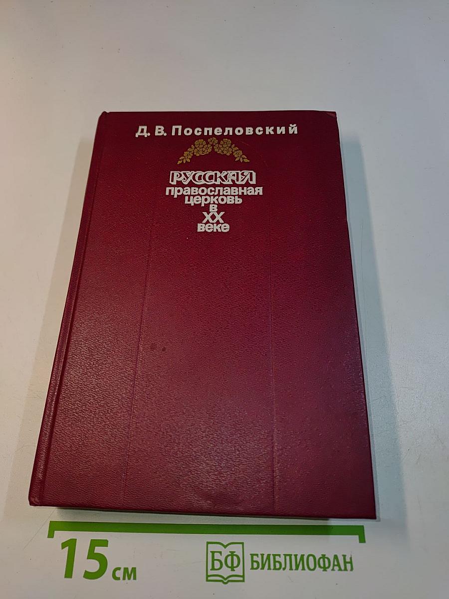 Русская православная церковь в XX веке