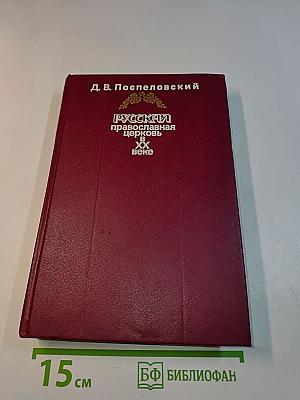 Русская православная церковь в XX веке