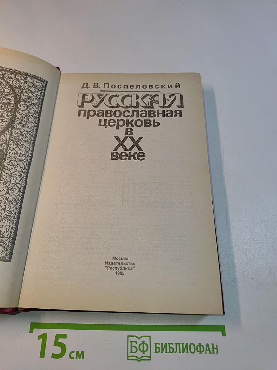 Русская православная церковь в XX веке