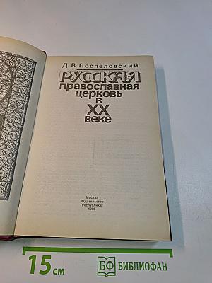 Русская православная церковь в XX веке