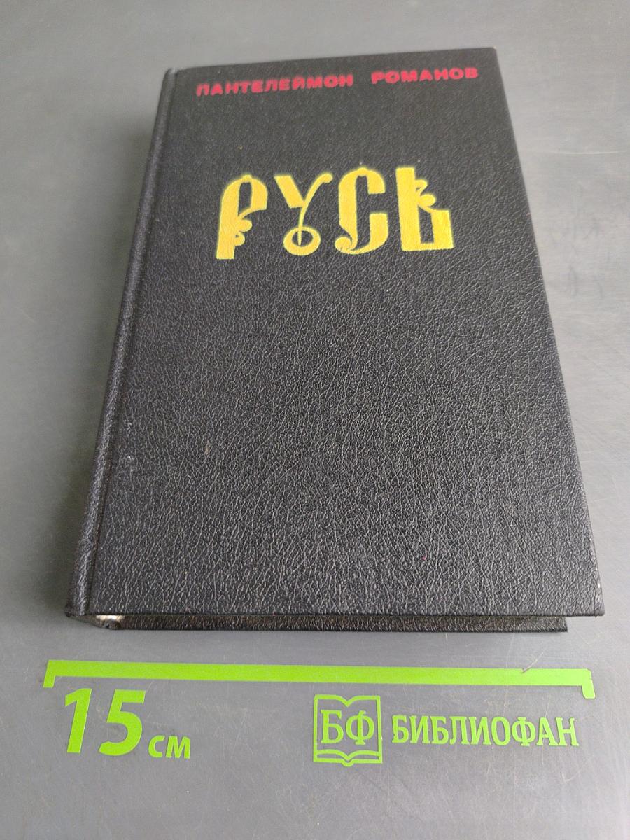 Русь. Роман в пяти частях в двух томах. Том II. Части IV, V