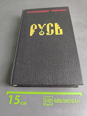 Русь. Роман в пяти частях в двух томах. Том II. Части IV, V
