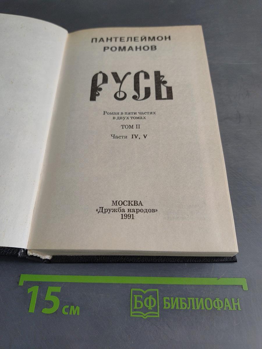 Русь. Роман в пяти частях в двух томах. Том II. Части IV, V