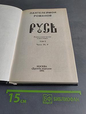 Русь. Роман в пяти частях в двух томах. Том II. Части IV, V