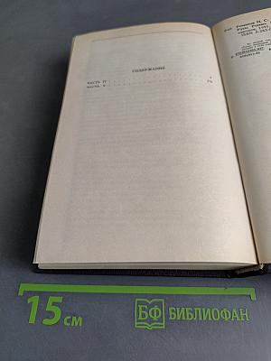 Русь. Роман в пяти частях в двух томах. Том II. Части IV, V