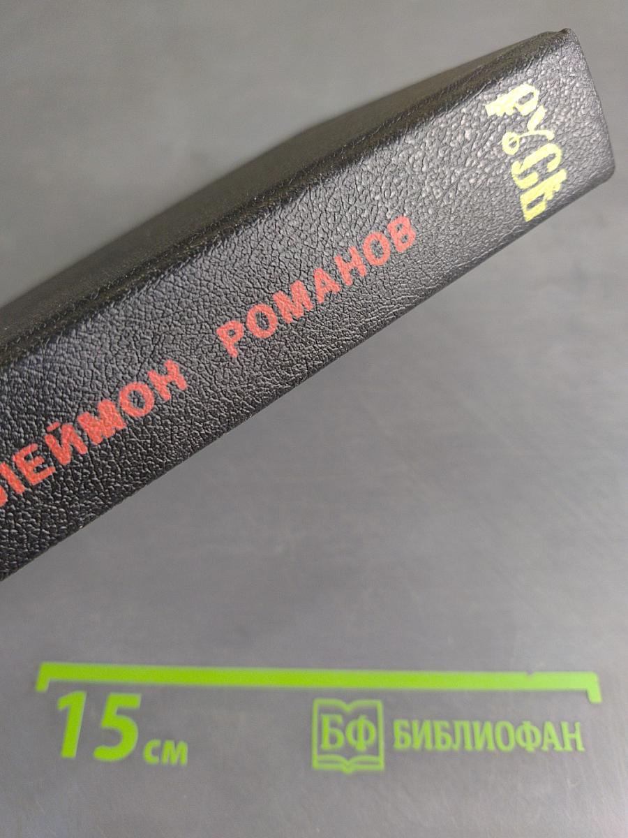 Русь. Роман в пяти частях в двух томах. Том II. Части IV, V