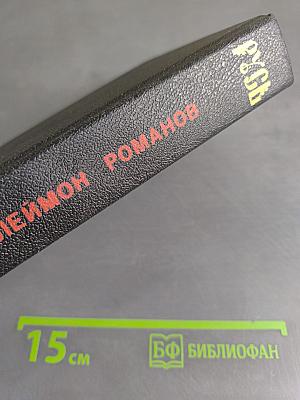 Русь. Роман в пяти частях в двух томах. Том II. Части IV, V