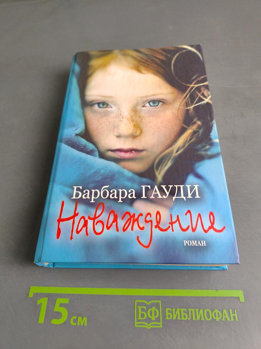 Наваждение