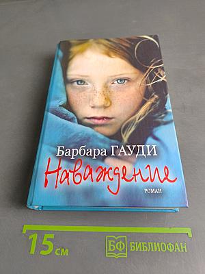 Наваждение