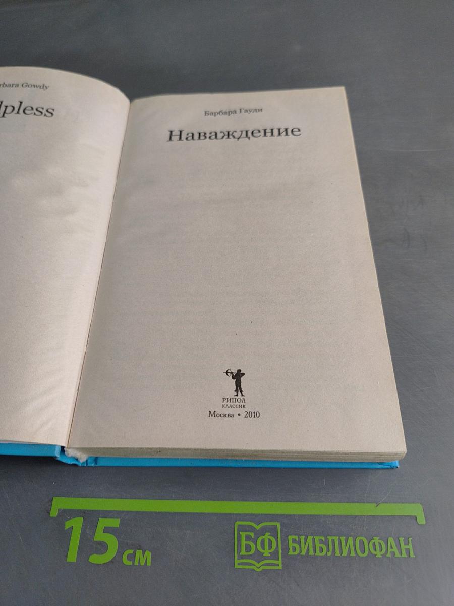 Наваждение