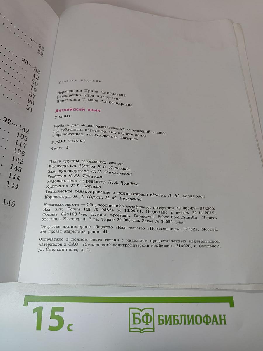 Английский язык. 2 класс. Учебник для общеобразовательных учреждений и школ с углубленным изучением английского языка. Часть 2