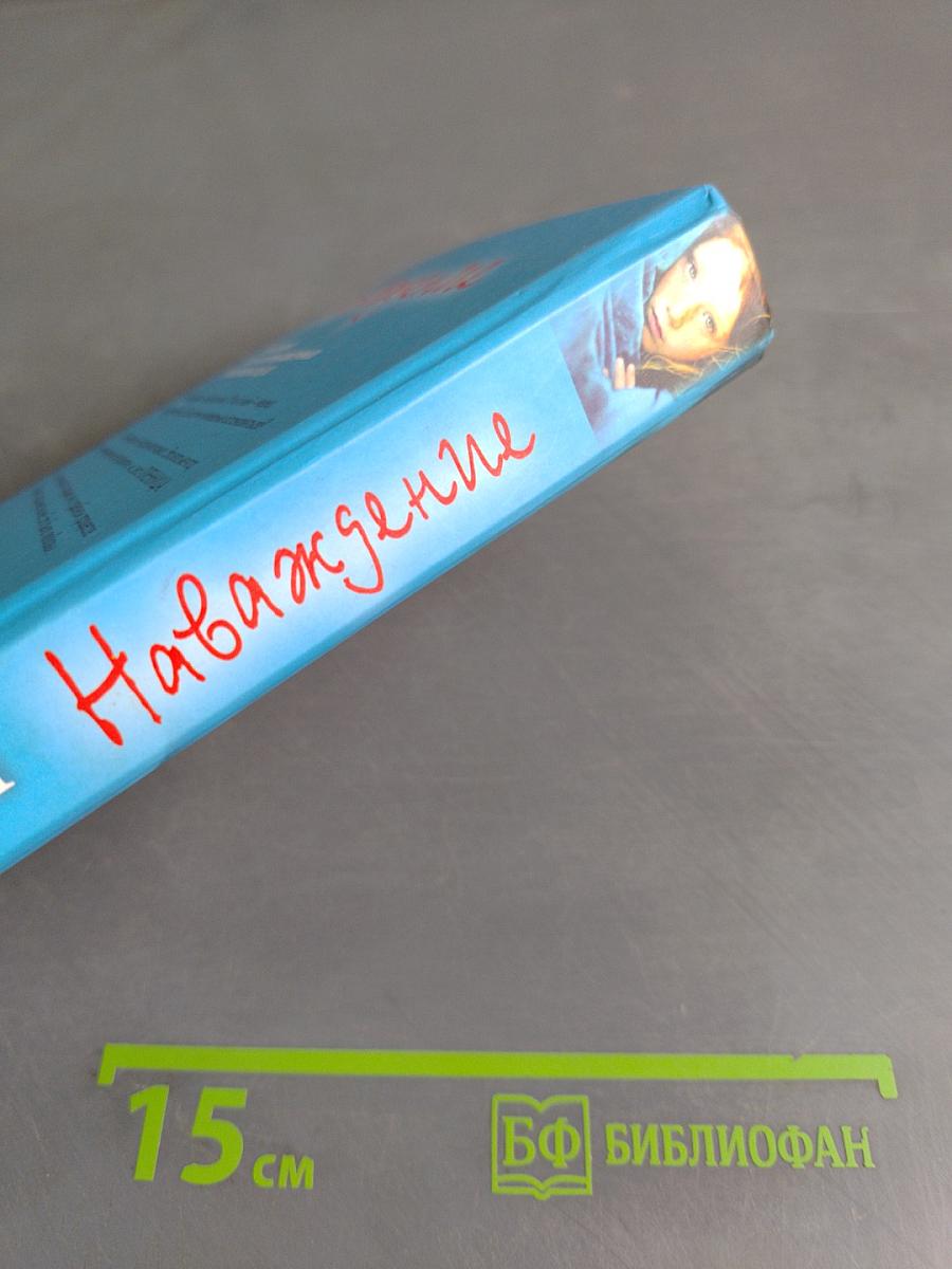 Наваждение