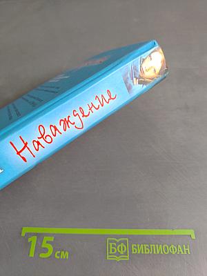 Наваждение