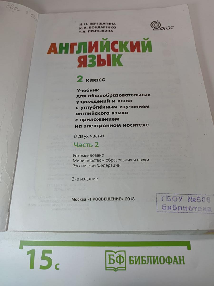 Английский язык. 2 класс. Учебник для общеобразовательных учреждений и школ с углубленным изучением английского языка. Часть 2