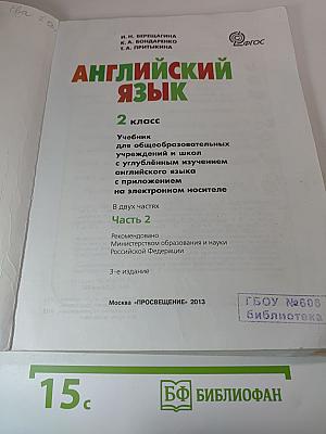 Английский язык. 2 класс. Учебник для общеобразовательных учреждений и школ с углубленным изучением английского языка. Часть 2
