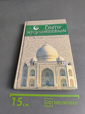 Быть мусульманином. Ислам сегодня
