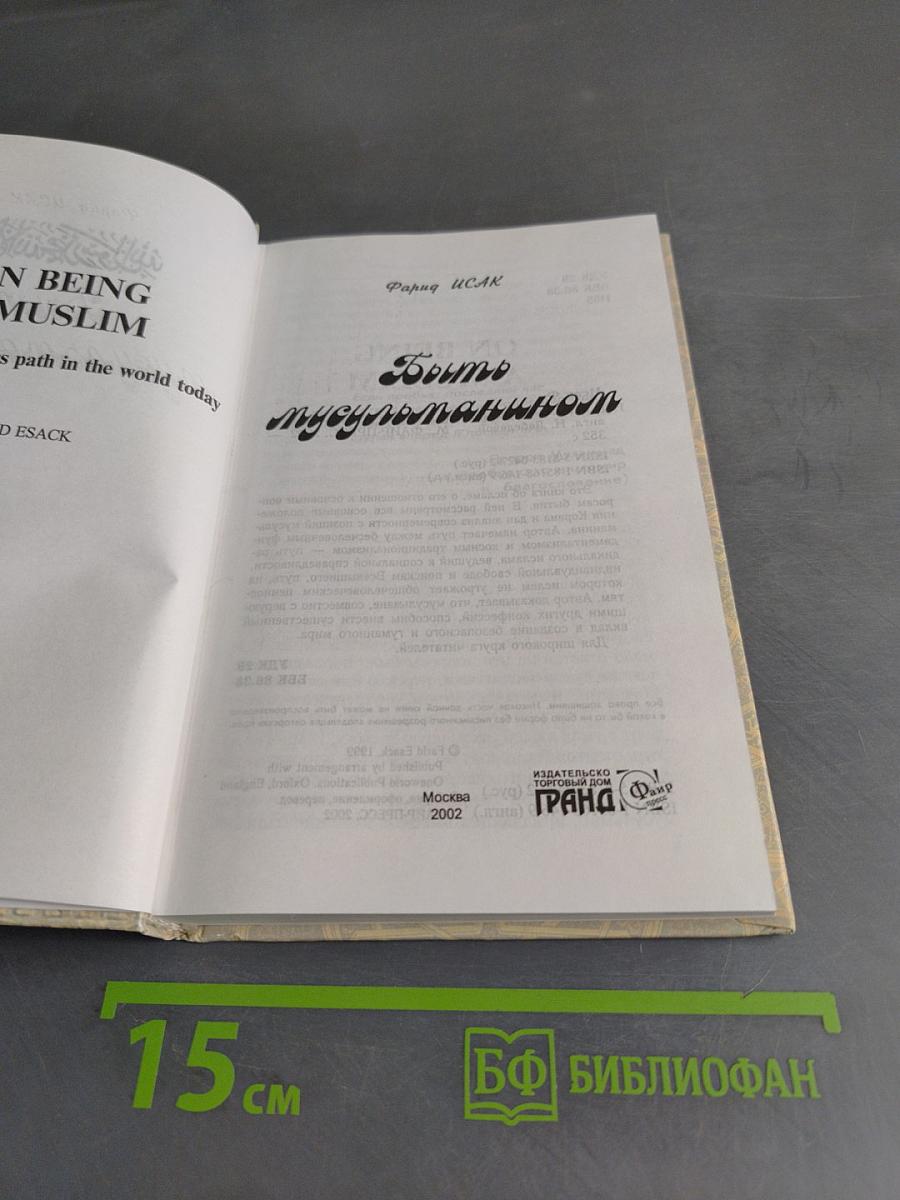 Быть мусульманином. Ислам сегодня