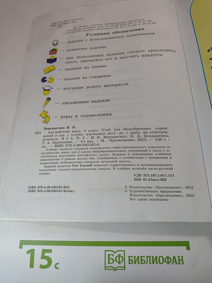 Английский язык. 2 класс. Учебник для общеобразовательных учреждений и школ с углубленным изучением английского языка. Часть 2
