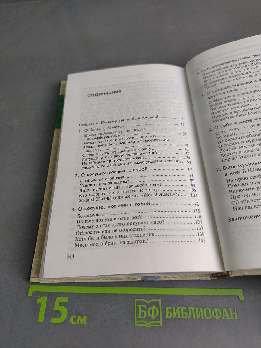 Быть мусульманином. Ислам сегодня