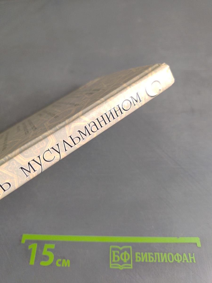Быть мусульманином. Ислам сегодня