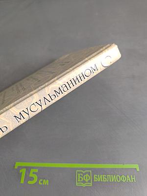 Быть мусульманином. Ислам сегодня