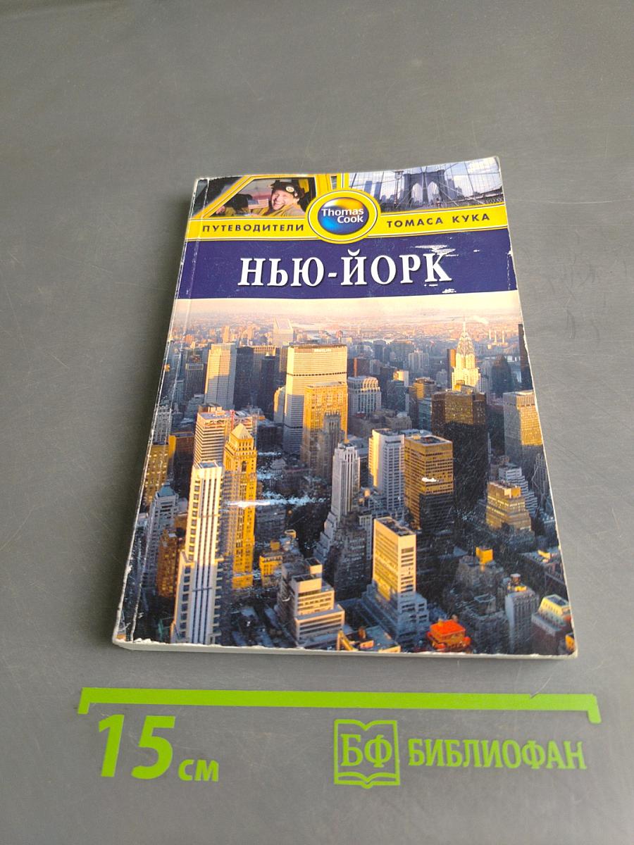 Нью-Йорк