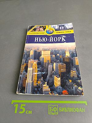Нью-Йорк