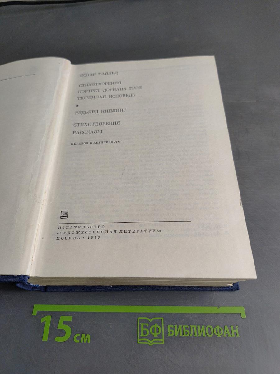 Стихотворения. Портрет Дориана Грея. Тюремная исповедь. Стихотворения. Рассказы