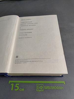 Стихотворения. Портрет Дориана Грея. Тюремная исповедь. Стихотворения. Рассказы