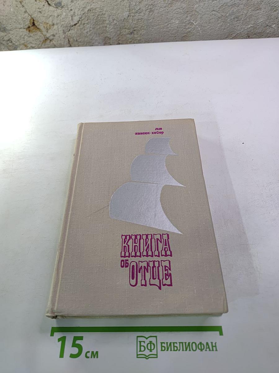 Книга об отце