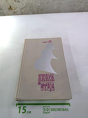 Книга об отце