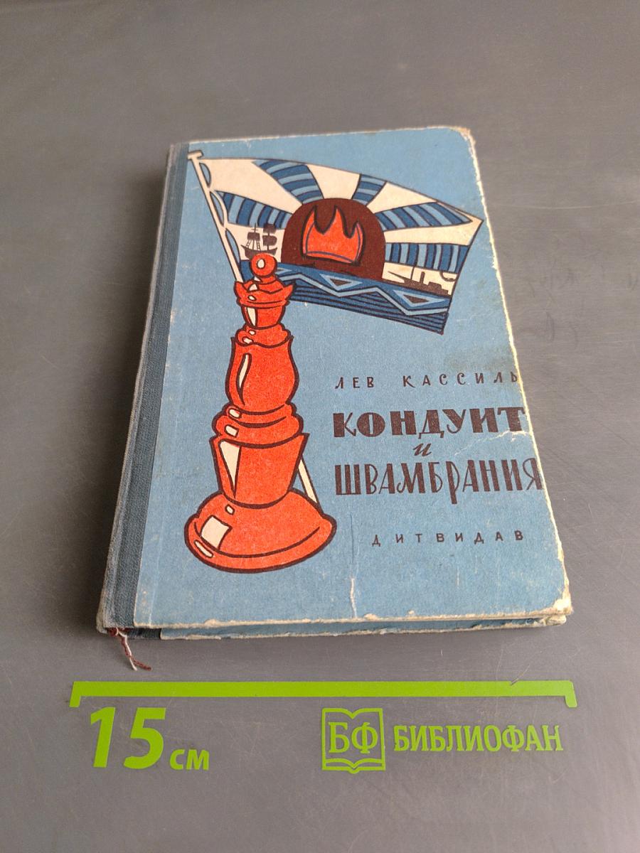 Кондуит и Швамбрания