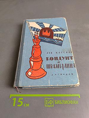 Кондуит и Швамбрания
