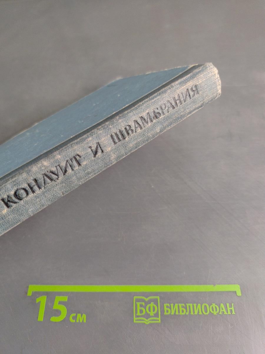 Кондуит и Швамбрания