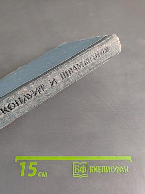 Кондуит и Швамбрания