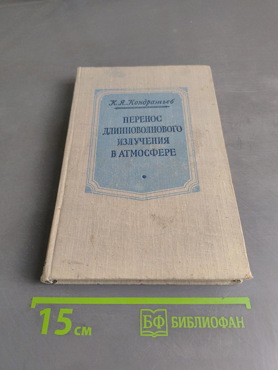 Перенос длинноволнового излучения в атмосфере