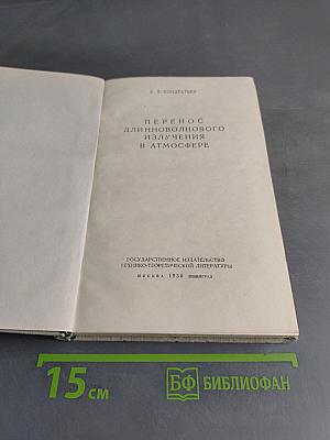 Перенос длинноволнового излучения в атмосфере