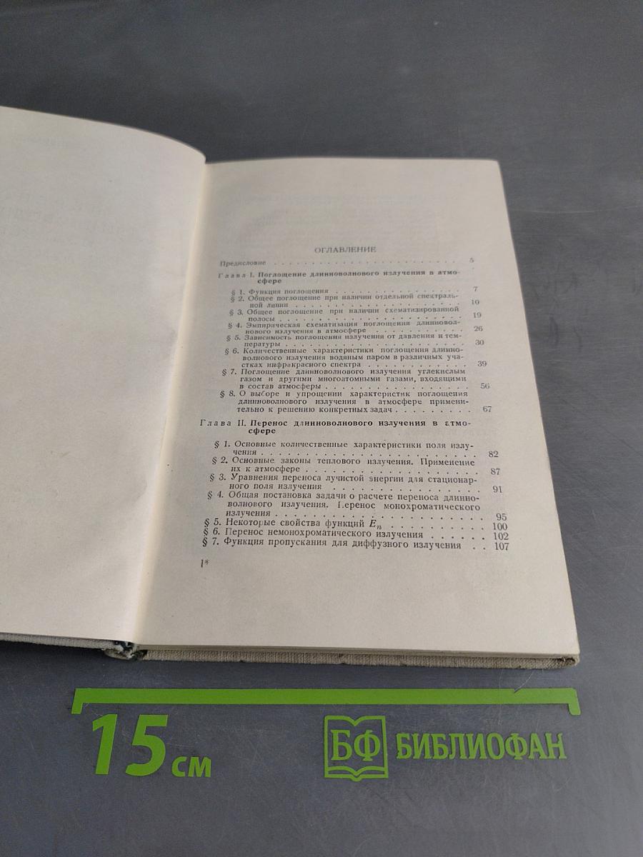 Перенос длинноволнового излучения в атмосфере