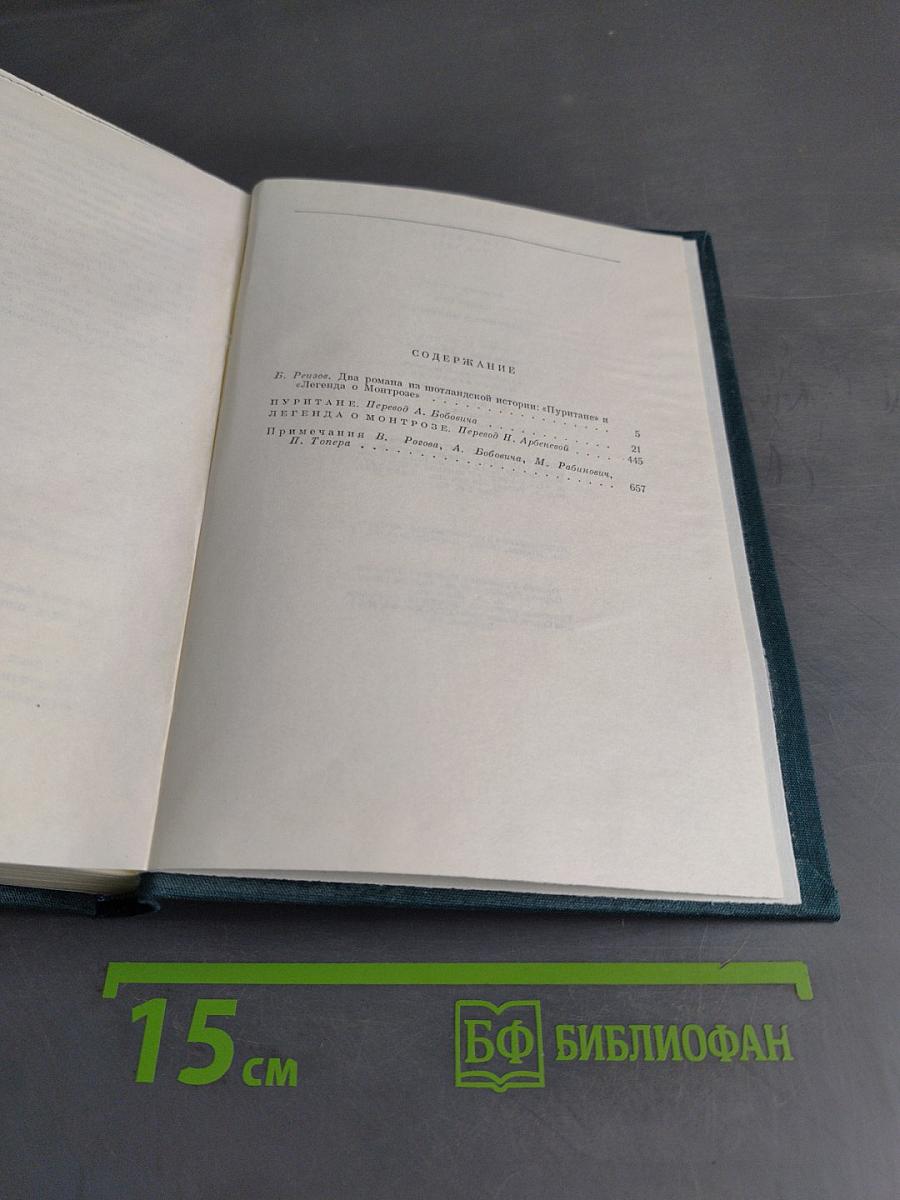 Пуритане. Легенда о Монтрозе