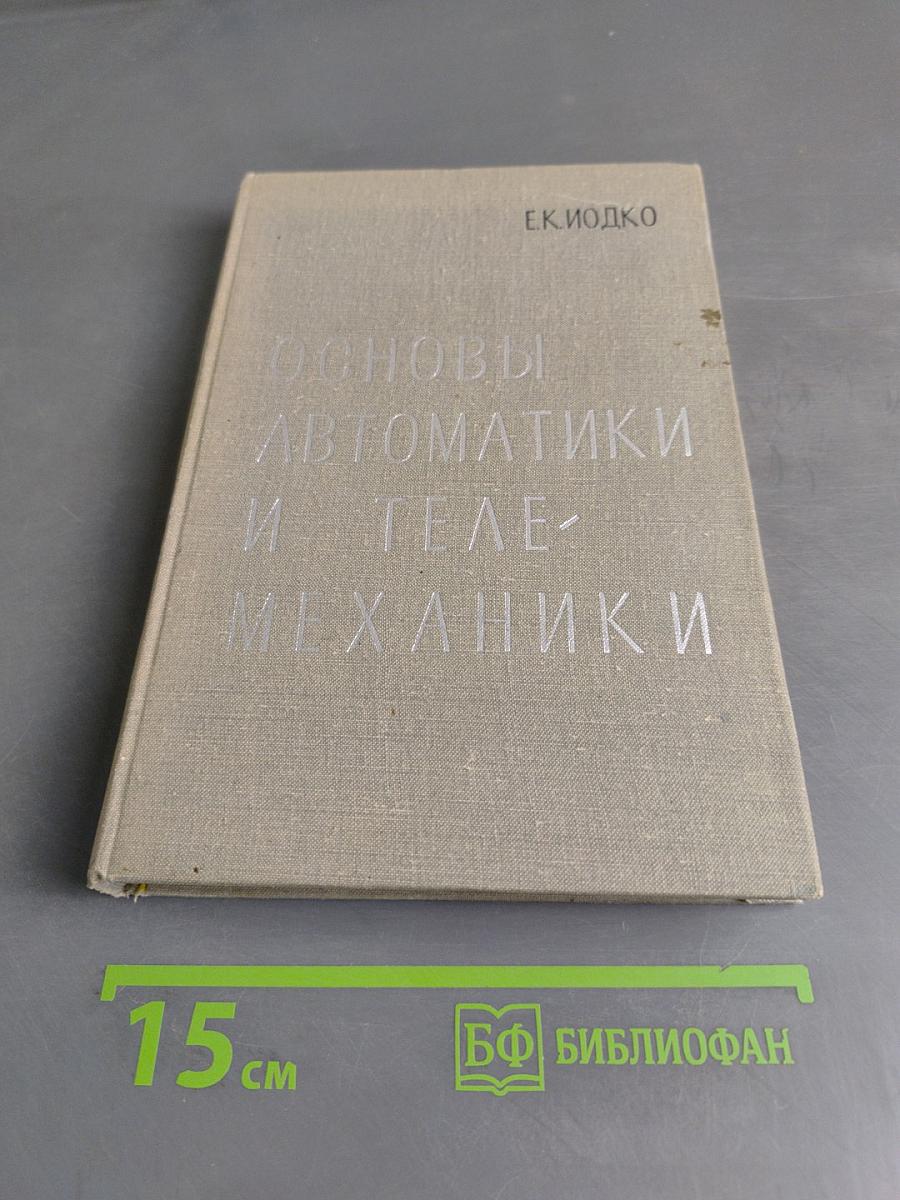 Основы автоматики и телемеханики