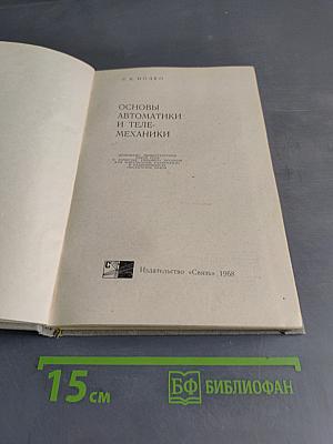 Основы автоматики и телемеханики