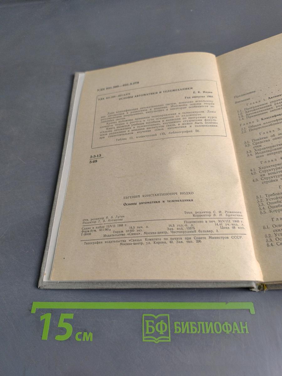 Основы автоматики и телемеханики