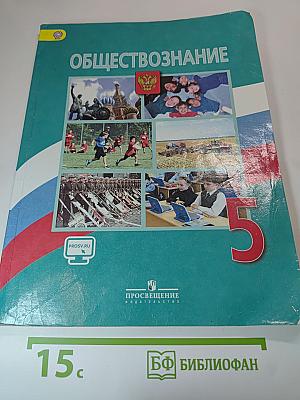 Обществознание 5 класс