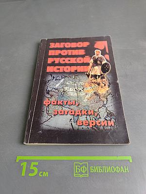 Заговор против русской истории (факты, загадки, версии)