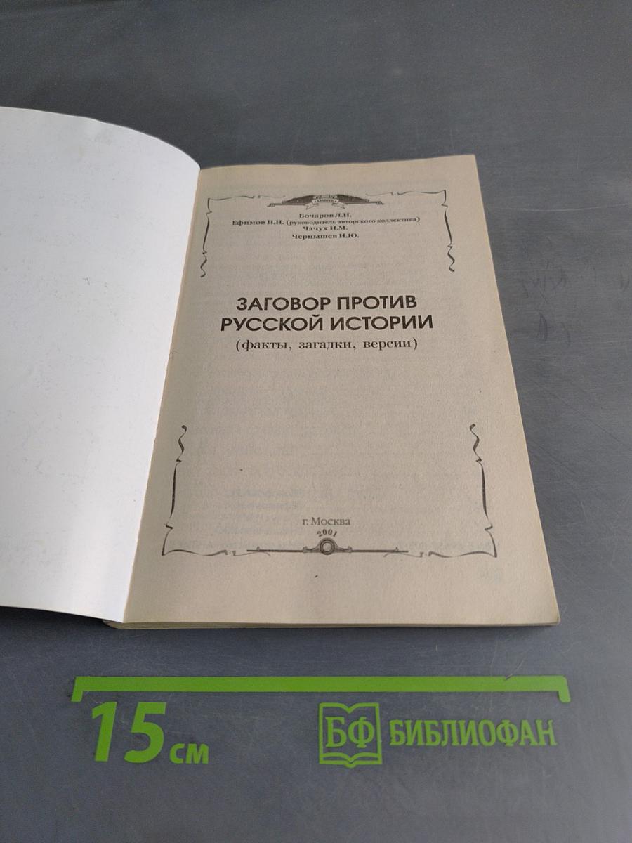 Заговор против русской истории (факты, загадки, версии)