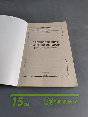 Заговор против русской истории (факты, загадки, версии)