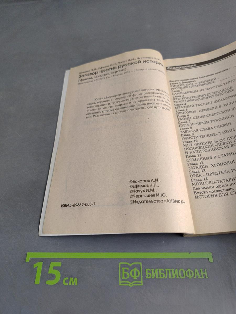 Заговор против русской истории (факты, загадки, версии)