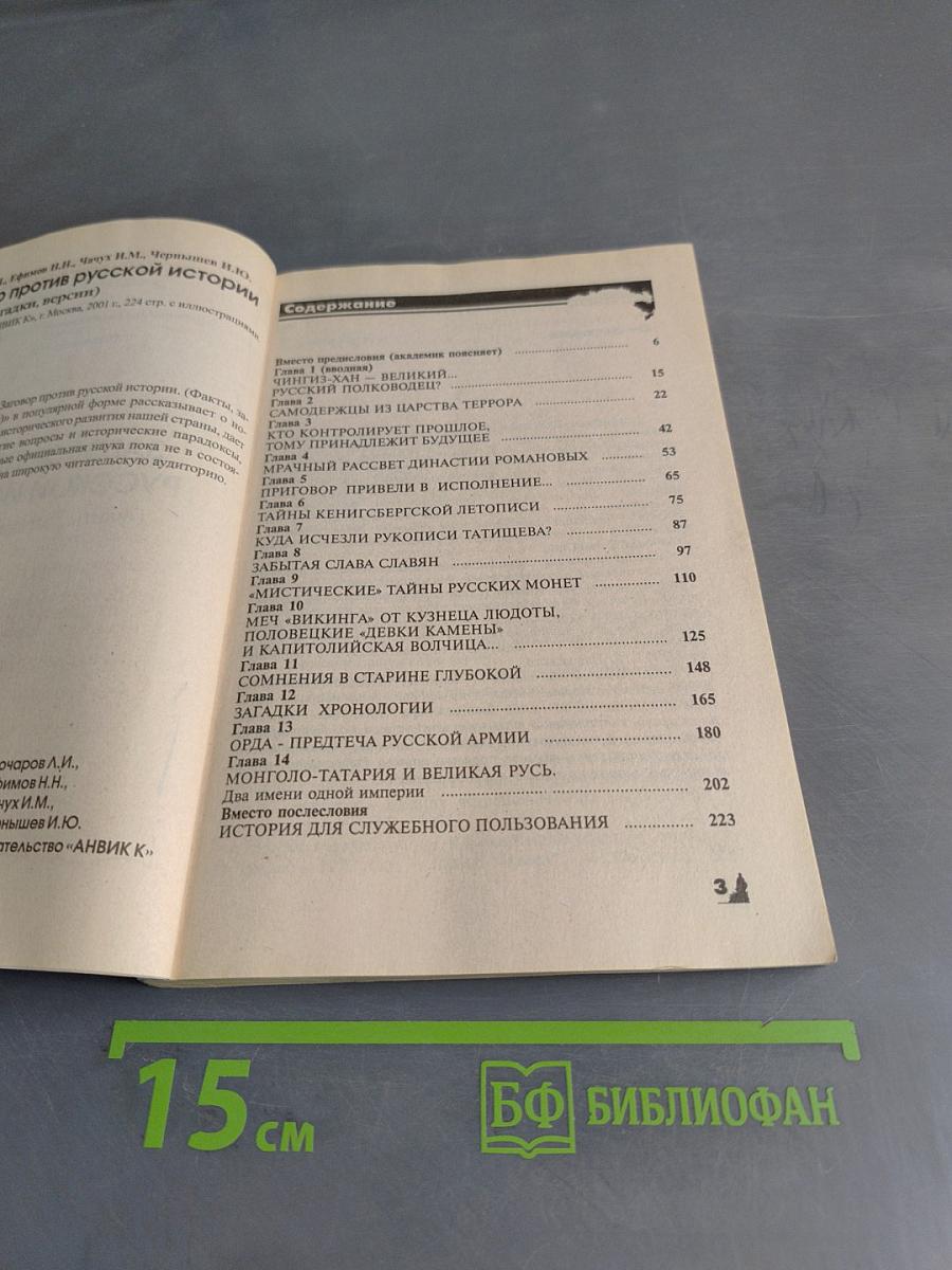 Заговор против русской истории (факты, загадки, версии)