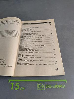 Заговор против русской истории (факты, загадки, версии)
